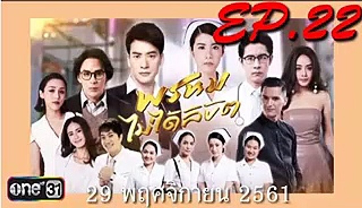 พsหมไม่ได้ลิขิต ep.22(ตอนที่ 22)ย้อนหลัง. วันที่ 29 พฤศจิกายน 2561 - พรหมไม่ได้ลิขิต ตอนที่ 22 วันที่ 29 พฤศจิกายน 2561(ย้อนหลัง) - พรหมไม่ได้ลิขิต EP.22 วันที่ 29 พฤศจิกายน 2561ย้อนหลัง - 291161
