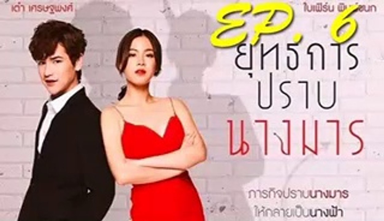 ยุทธกๅรปรๅบนางมาร EP.6(ตอนที่ 6) วันที่ 29 พฤศจิกายน 2561.  29-11-61