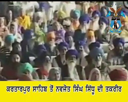 ਕਰਤਾਰਪੁਰ ਸਾਹਿਬ ਤੋਂ ਨਵਜੋਤ ਸਿੰਘ ਸਿੱਧੂ ਦੀ ਤਕਰੀਰ Navjot Singh Sidhu Speech during Kartarpur Corridor