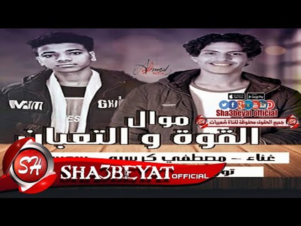 موال القوة والتعبان غناء مصطفى كرسبو - سوسكا ...