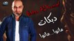 بهاء اليوسف دبكات ماتوا ماتوا 2018 \  Bahaa ALYoussef