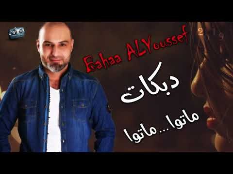 بهاء اليوسف دبكات ماتوا ماتوا 2018 \ Bahaa ALYoussef