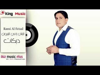 دبكات الفنان رامي الفيصل   كلشي حب Rami Fesal