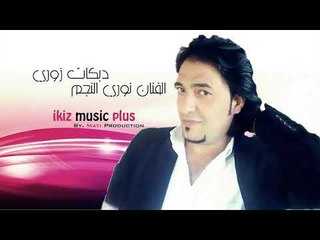 دبكات زوري   الفنان نوري النجم