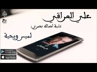 علي العراقي |  لميس ويحية  | حفلات عراقي 2016