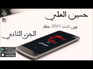 الفنان حسين العلي    -   حفله عراقي 2016 |  الجزء الثاني