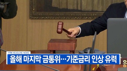 [YTN 실시간뉴스] 올해 마지막 금통위...기준금리 인상 유력 / YTN