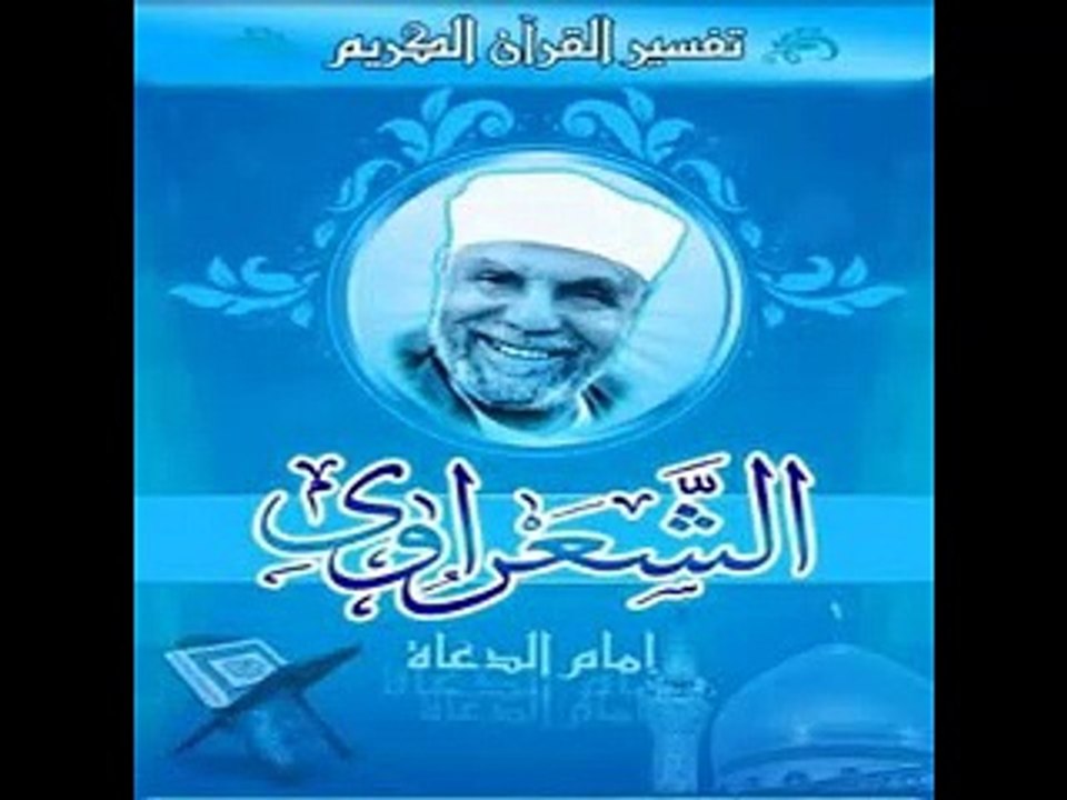 الشيخ محمد متولي الشعراوي تفسير سورة النساء كاملة الجزء 36