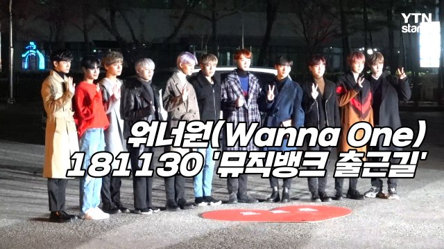 [Y영상] 워너원, ‘추위 녹이는 훈훈한 외모’ (뮤직뱅크 출근길) / YTN