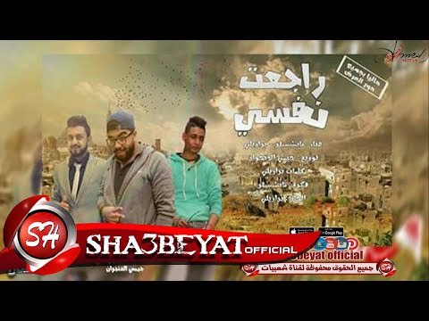 اغنية راجعت نفسى راب غناء مدحت برازيلى 2017 حصريا على شعبيات