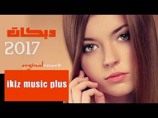 سامحيني بس هالمرة  دبكات 2017