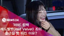 신곡 'RBB' 컴백 레드벨벳(Red Velvet) 조이, 출근길 빵 터진 이유?