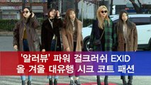 '알러뷰' 컴백 EXID 출근길, 올 겨울 대유행 코트 패션