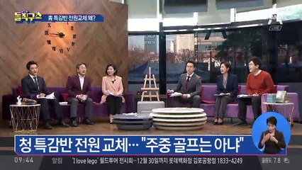 靑 특감반 전원 교체…“주중 골프는 아냐”