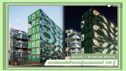 เฉียบเป๊ะ ! Drivelines Studios อพาร์ตเมนต์จากตู้คอนเทนเนอร์กว่า 140 ตู้ น่าอยู่ไม่เบา