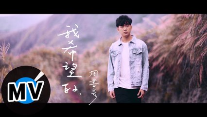 周書彥 Ryan Zhou - 我希望的 I Wish（官方版MV）