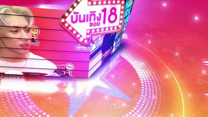 บันเทิงซอย 18 | 29 พ.ย. 61| NEW18
