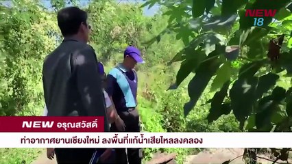 นิวอรุณสวัสดิ์ ช่วงที่ 3 | 30 พ.ย.61 | NEW18