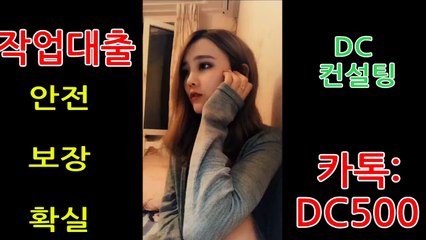 ★#작업대출 #원라인 최고 전문컨설팅 업체★ ✩➽24시카톡:DC500➽✩