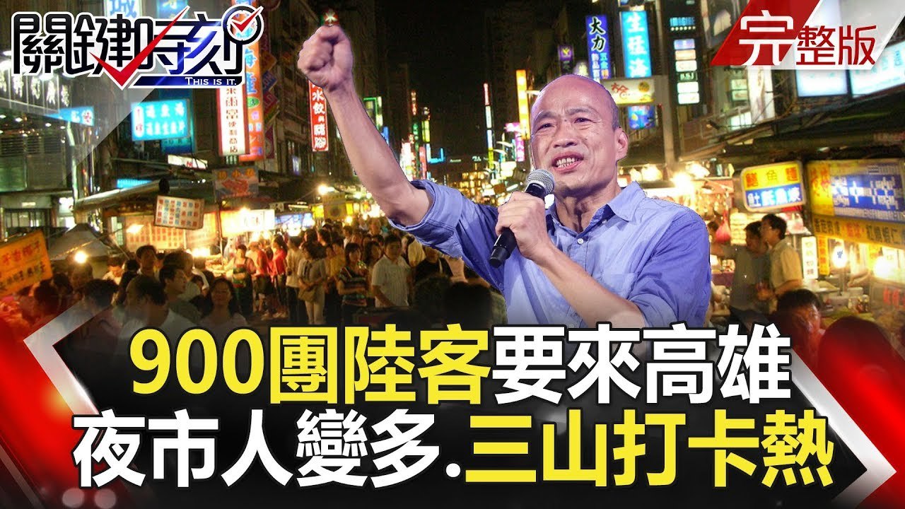 關鍵時刻 20181129節目播出版（有字幕）
