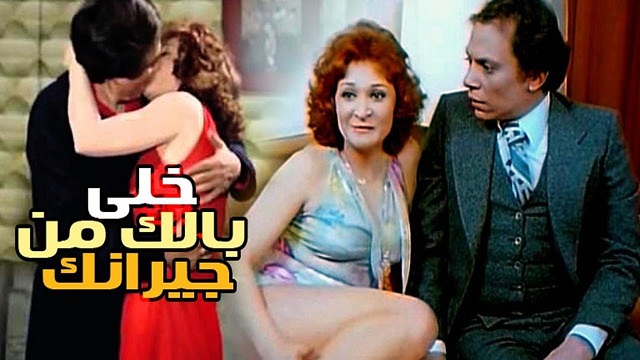 فيلم خلي بالك من جيرانك – Khally Balak Men Geranak Movie