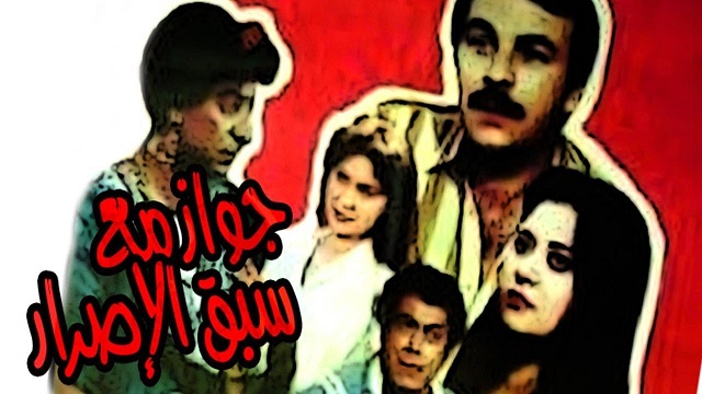 Maa Sabq El Esrar Movie – فيلم مع سبق الاصرار