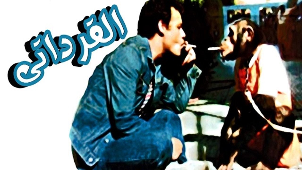 فيلم القرداتى - Al Qoradaty Movie