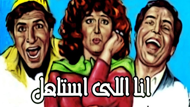 فيلم انا اللى استاهل – Ana Ely Astahel Movie