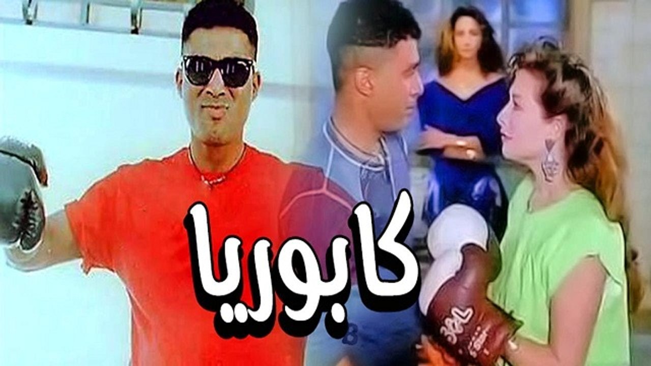 Kaborya Movie / فيلم كابوريا