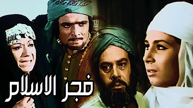 Fagr El Islam Movie / فيلم فجر الإسلام