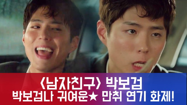 '남자친구' 박보검, 그뤠이~~ 여심 녹인 만취 주사 애교 연기 화제!