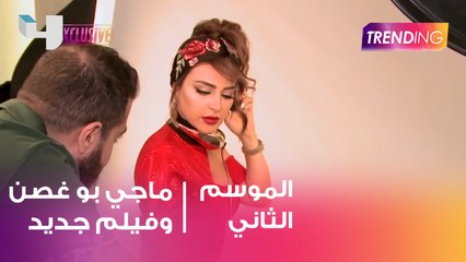 ماغي بو غصن في دور DJ في فيلمها الجديد !