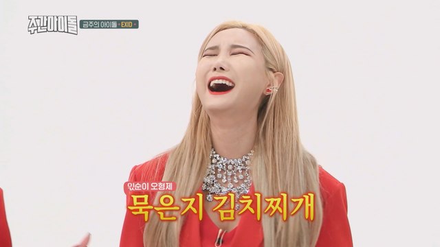 [Weekly Idol EP.383] EXID's 'I LOVE YOU' What about the concept? Muk Eun Ji