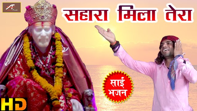 Sai Baba Songs - Sahara Mila Tera - Rakesh Muni - Shirdi Sai - Qawwali Video Song | Devotional Songs | Hindi Bhajan | Anita Films | Full HD