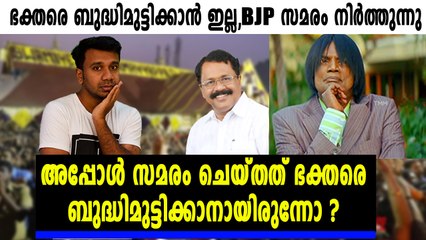 ബിജെപി ശബരിമല സമരം നിർത്തി | #Sabarimala | #Trolls | Oneindia Malayalam