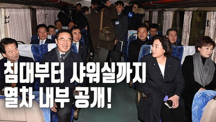 [자막뉴스] 18일간의 대장정…객차 내부 들어가보니