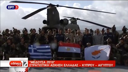 Μέδουσα 2018: "Εντυπωσιακή Στρατιωτική άσκηση Ελλάδας- Κύπρου-  Αιγύπτου..."