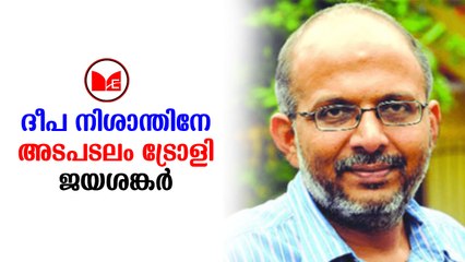 Jayasankar | ദീപാ നിശാന്തിനെതിരെ പരിഹാസവുമായി അഡ്വക്കേറ്റ് ജയശങ്കർ