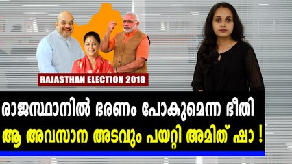 രാജസ്ഥാൻ പിടിക്കാൻ ബിജെപി നേതൃത്വം | Oneindia Malayalam