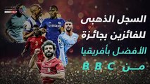 شاهد فى دقيقة.. سجل الفائزين بجائزة الأفضل بأفريقيا من ‪ BBC