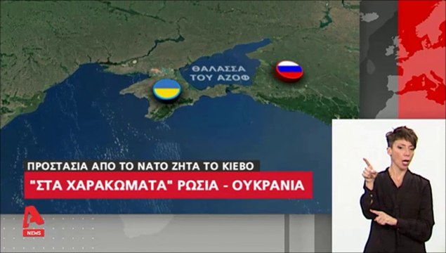 Στα χαρακώματα Ρωσία - Ουκρανία. Προστασία από το ΝΑΤΟ ζητά το Κίεβο...