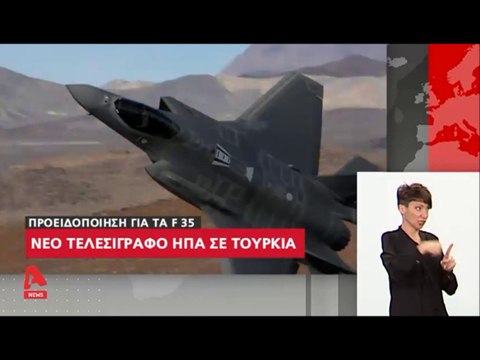 Νέο τελεσίγραφο ΗΠΑ σε Τουρκία για τα F35...