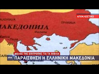 "Σκοπιανοί προωθούν τον ιστορικό διαχωρισμό της Μακεδονίας από την Ελλάδα..."