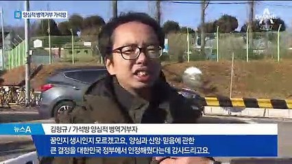 ‘양심적 병역거부자’ 57명 가석방…형평성 논란