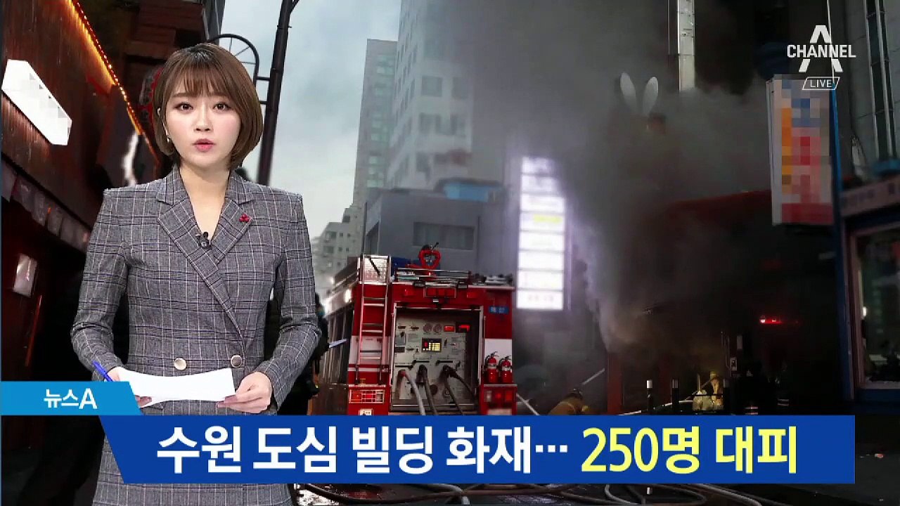 수원 도심 빌딩 화재…지하 PC방 250여 명 대피