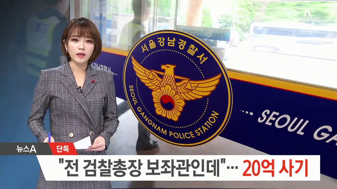 [단독]“전 검찰총장 보좌관인데”…20억 원 사기
