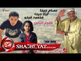 مهرجان هموم الناس غناء النجم عصام جيجا  - ايكا جيجا  - محمود فيجو 2017 حصريا على شعبيات