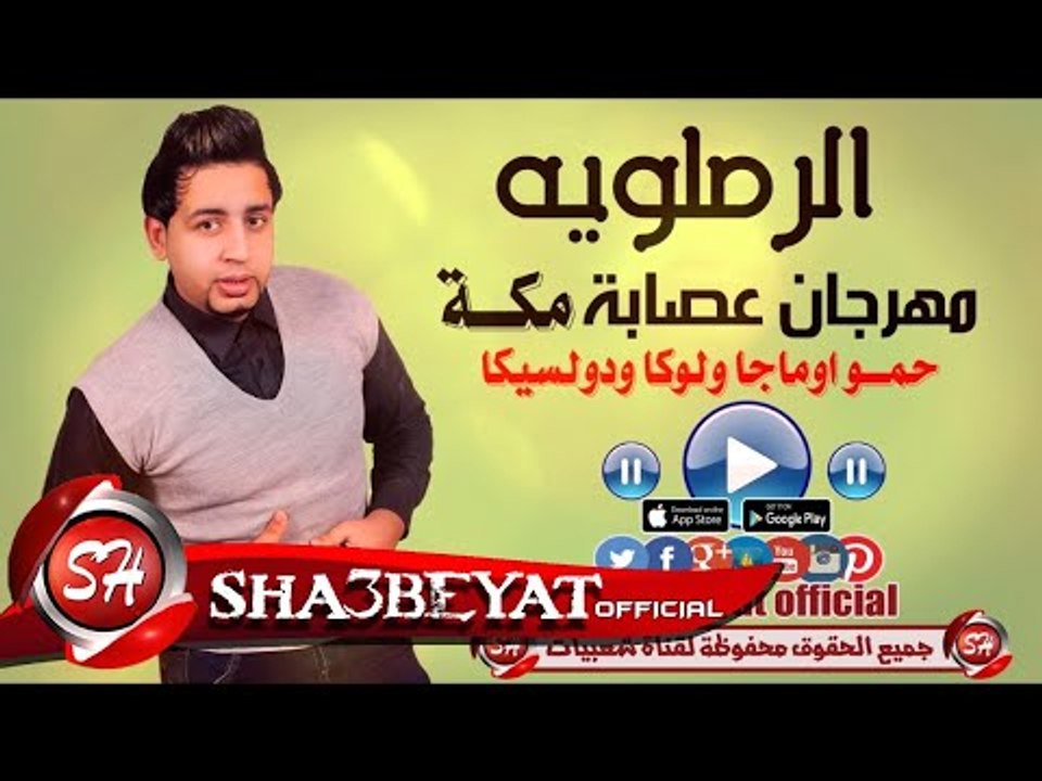 مهرجان عصابة مكه غناء الرملاوية - حمو اوماجا - لوكا - دولسيكا 2017 حصريا على شعبيات