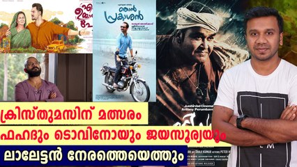 ഇത്തവണത്തെ ക്രിസ്തുമസ് റിലീസുകൾ | filmibeat Malayalam