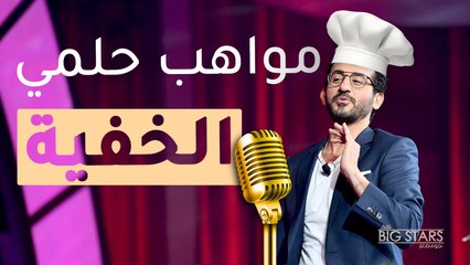 مواهب أحمد حلمي الستة.. وأنت هل تستطيع ان تفعل مثله؟